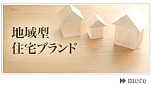 松本吉弘建築事務所：地域型住宅ブランド